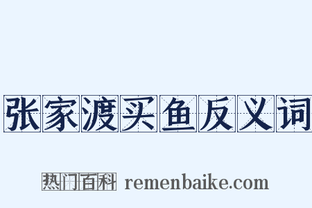 张家渡买鱼反义词是什么意思的图片
